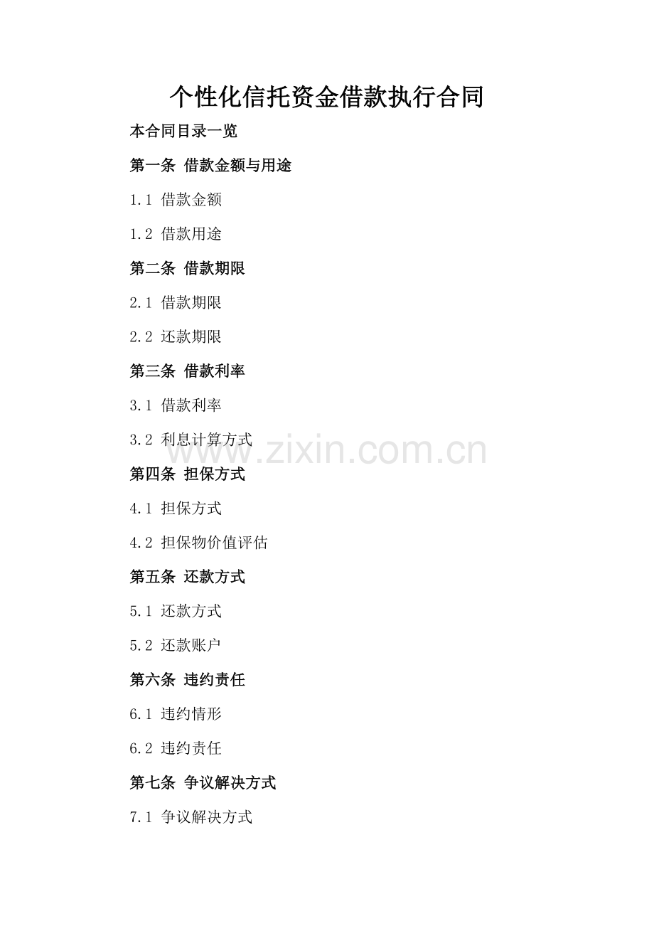 个性化信托资金借款执行合同.doc_第2页