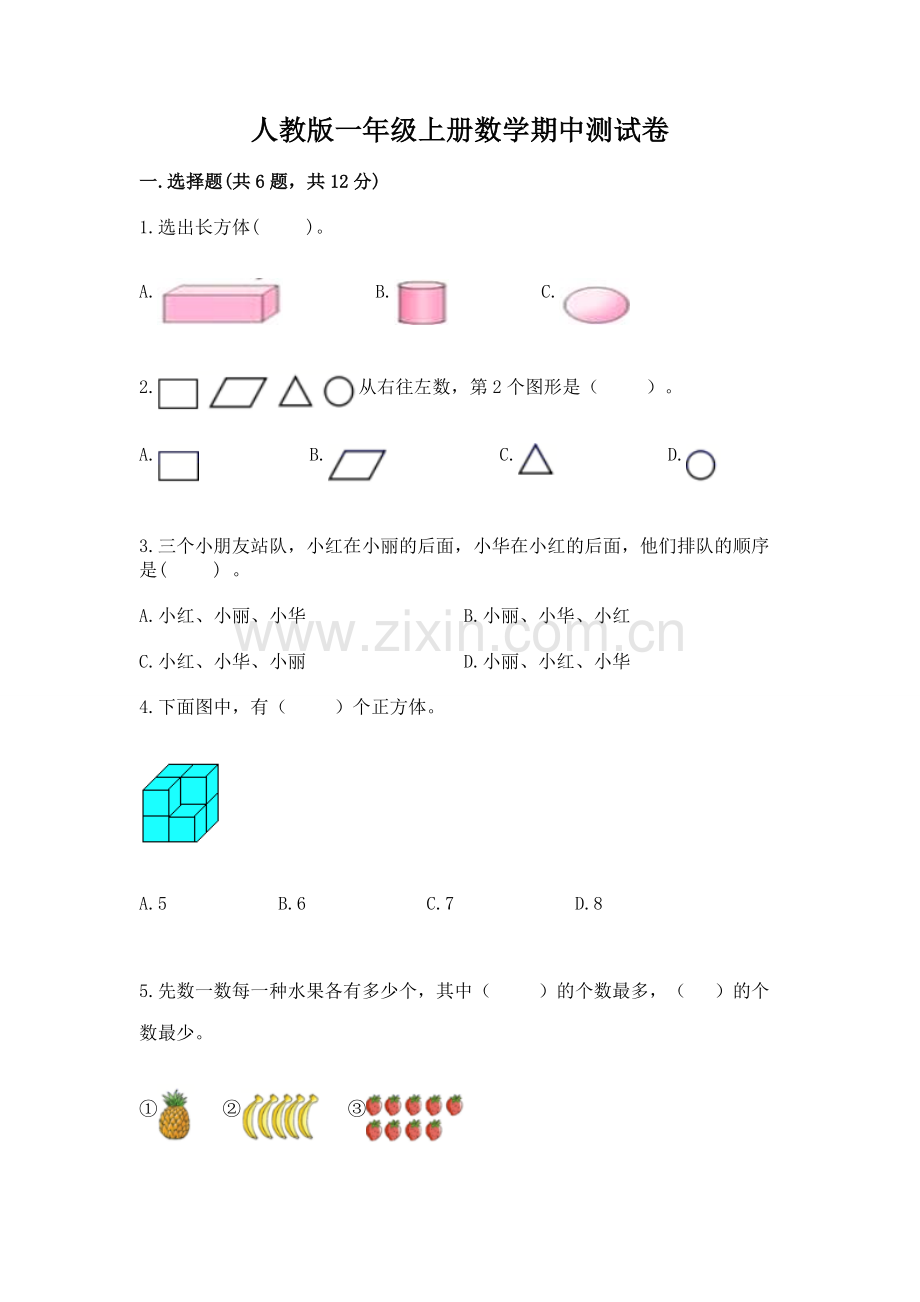 人教版一年级上册数学期中测试卷（a卷）word版.docx_第1页
