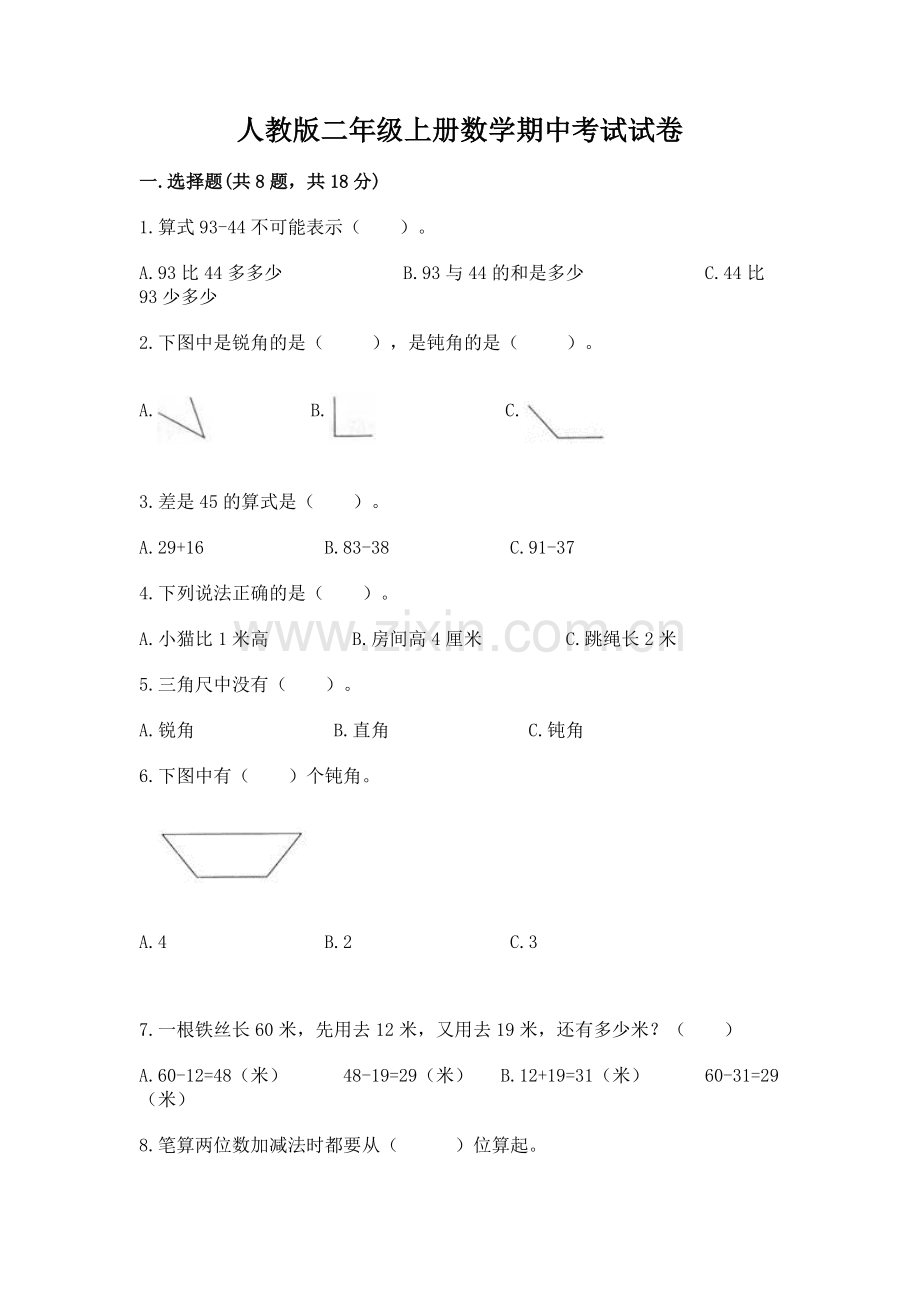 人教版二年级上册数学期中考试试卷及答案【名师系列】.docx_第1页
