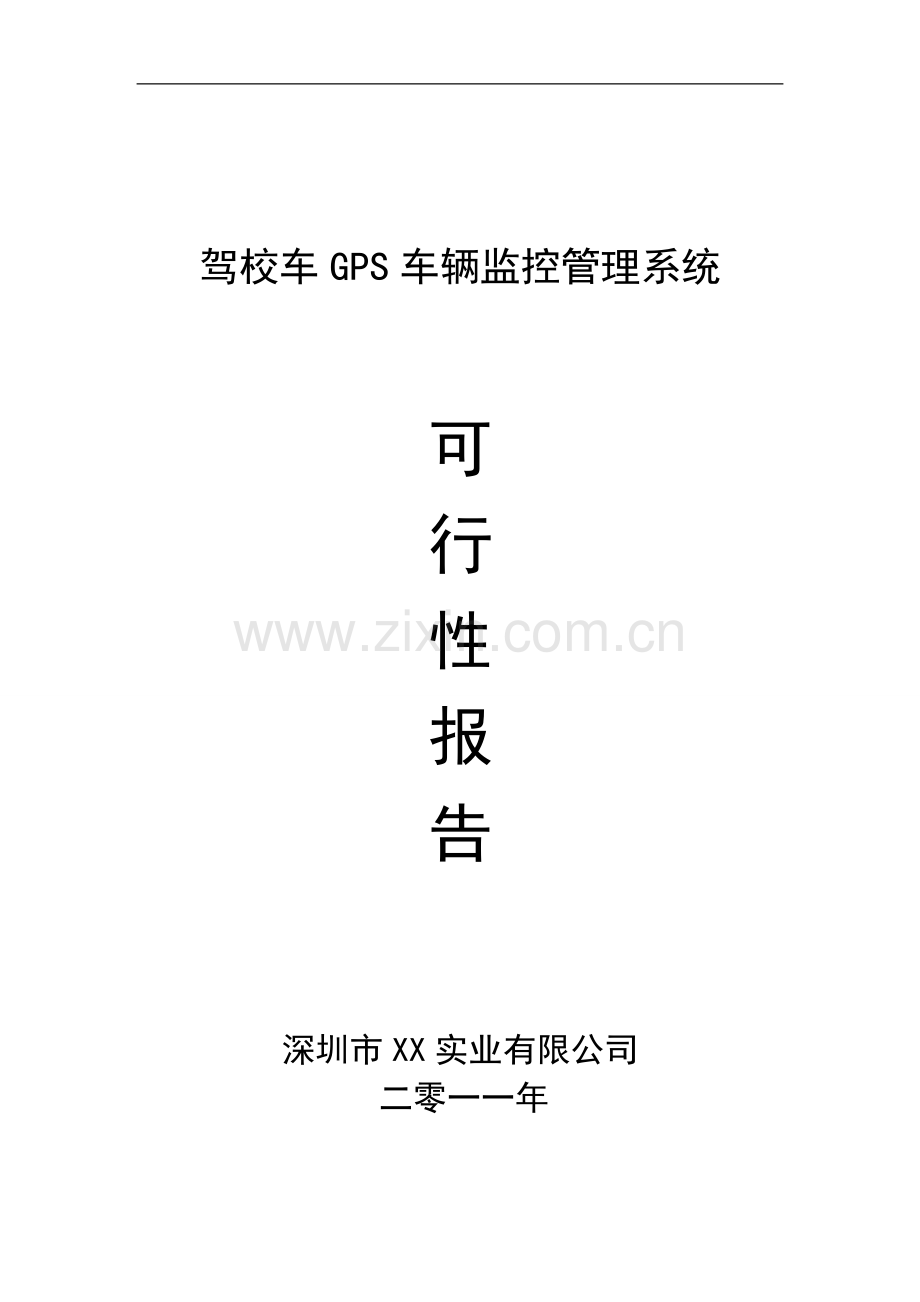 驾校车GPS车辆监控管理系统可行性方案.doc_第1页