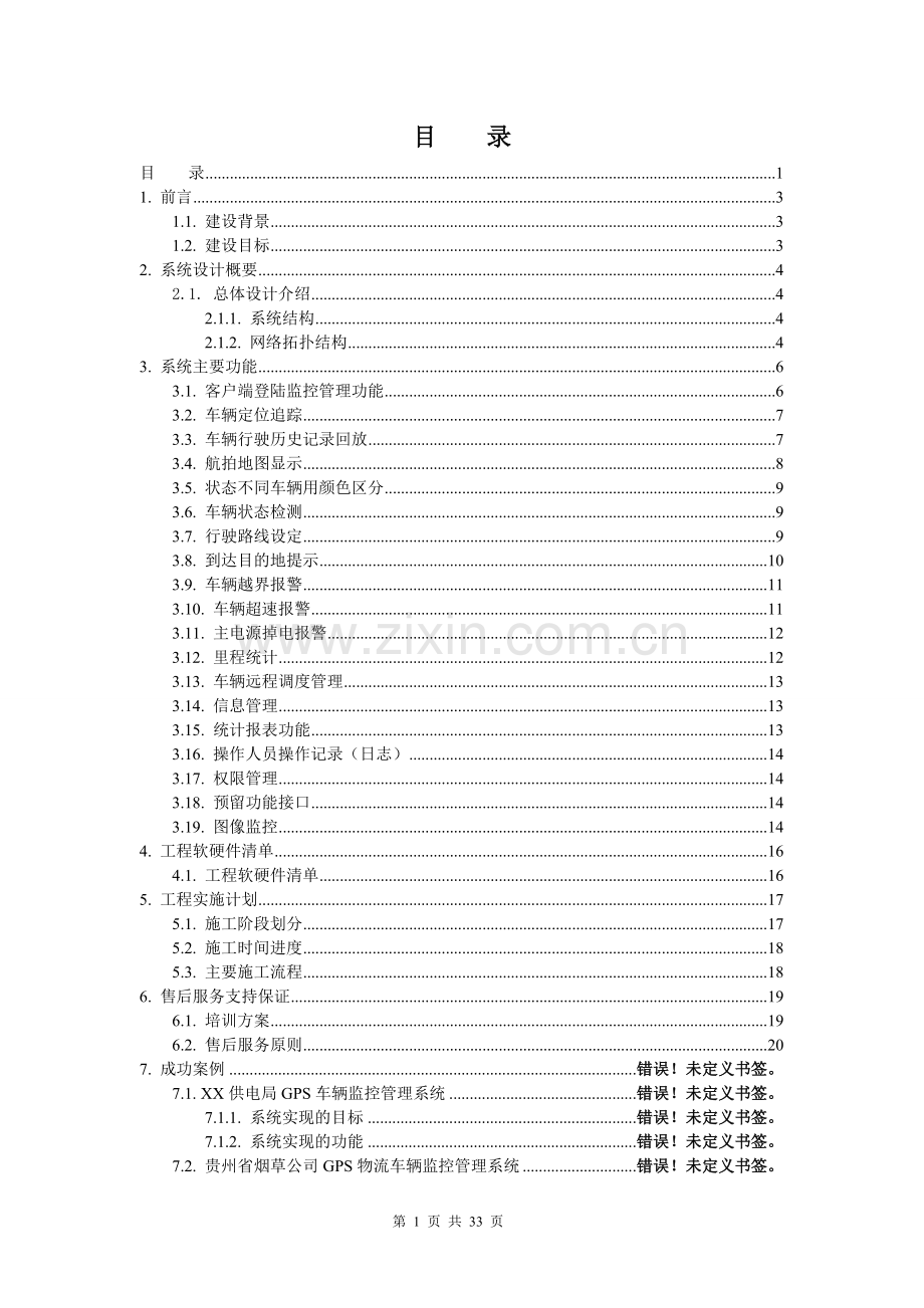 驾校车GPS车辆监控管理系统可行性方案.doc_第2页