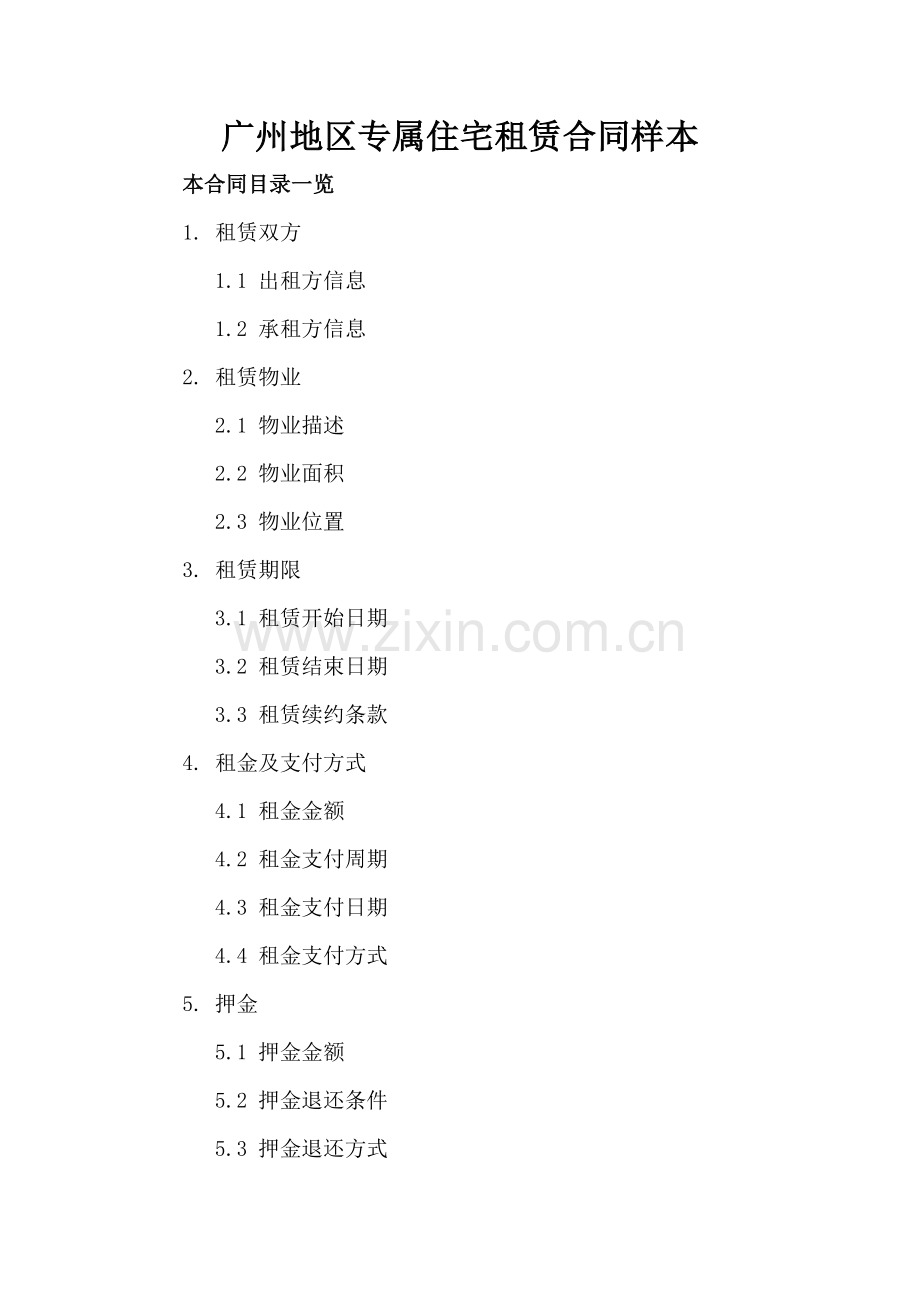 广州地区专属住宅租赁合同样本.doc_第2页