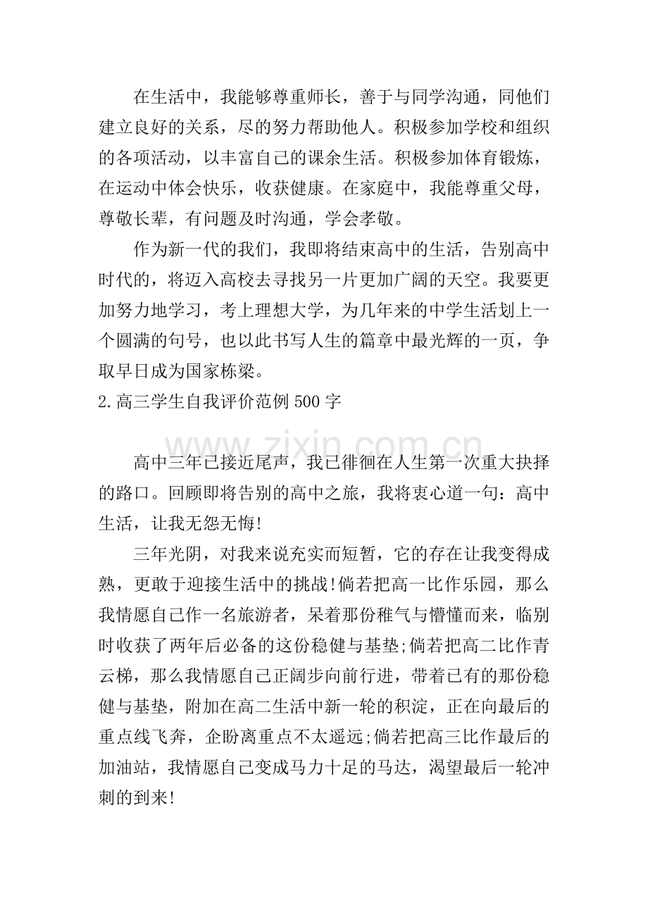 高三学生自我评价范例500字.doc_第2页
