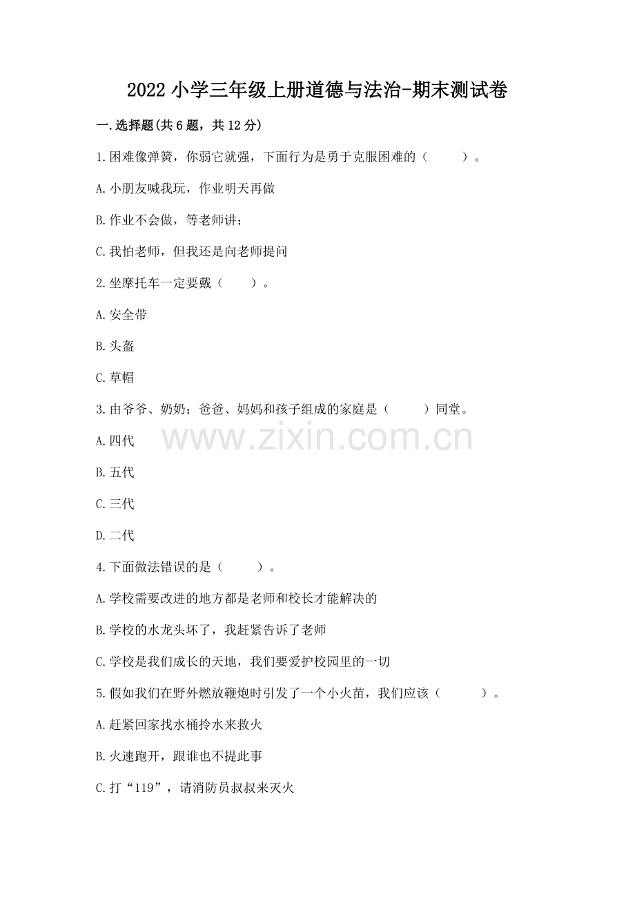2022小学三年级上册道德与法治-期末测试卷附答案【能力提升】.docx_第1页