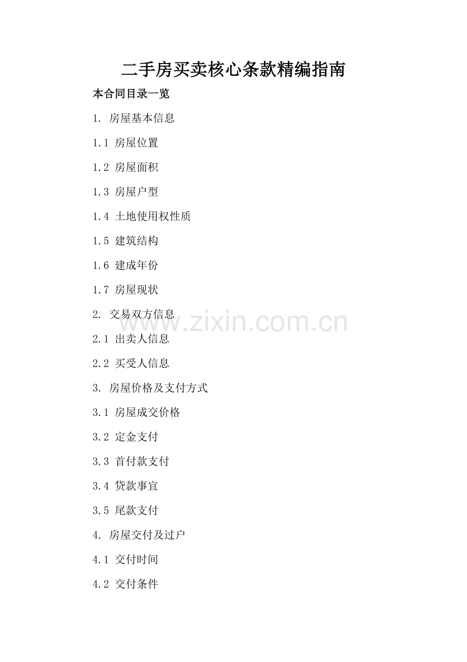 二手房买卖核心条款精编指南.doc_第2页