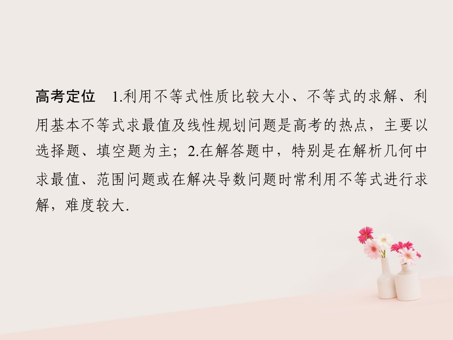 高考数学二轮复习专题一函数与导数、不等式第3讲不等式文.ppt_第2页