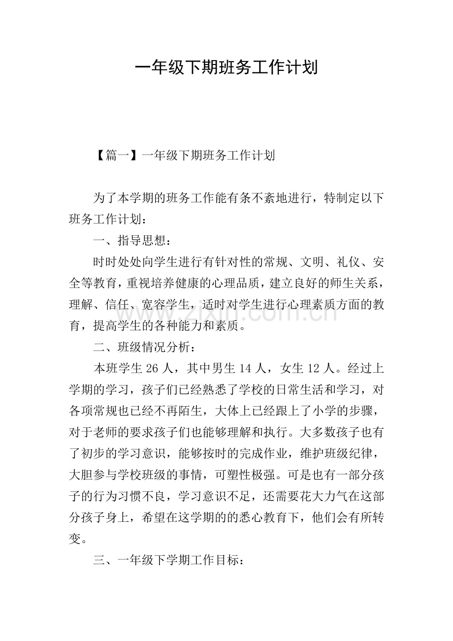 一年级下期班务工作计划.doc_第1页