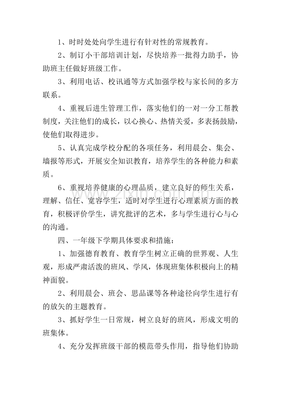 一年级下期班务工作计划.doc_第2页