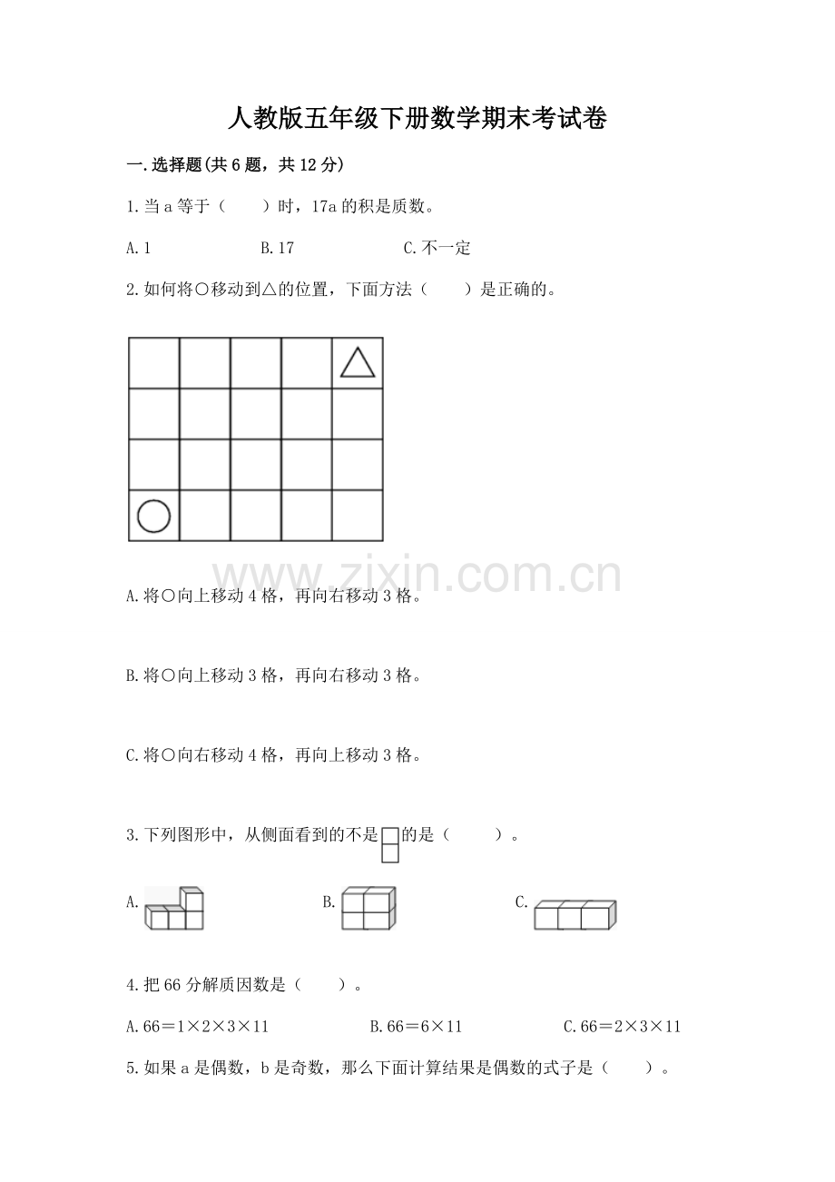 人教版五年级下册数学期末考试卷附完整答案【考点梳理】.docx_第1页