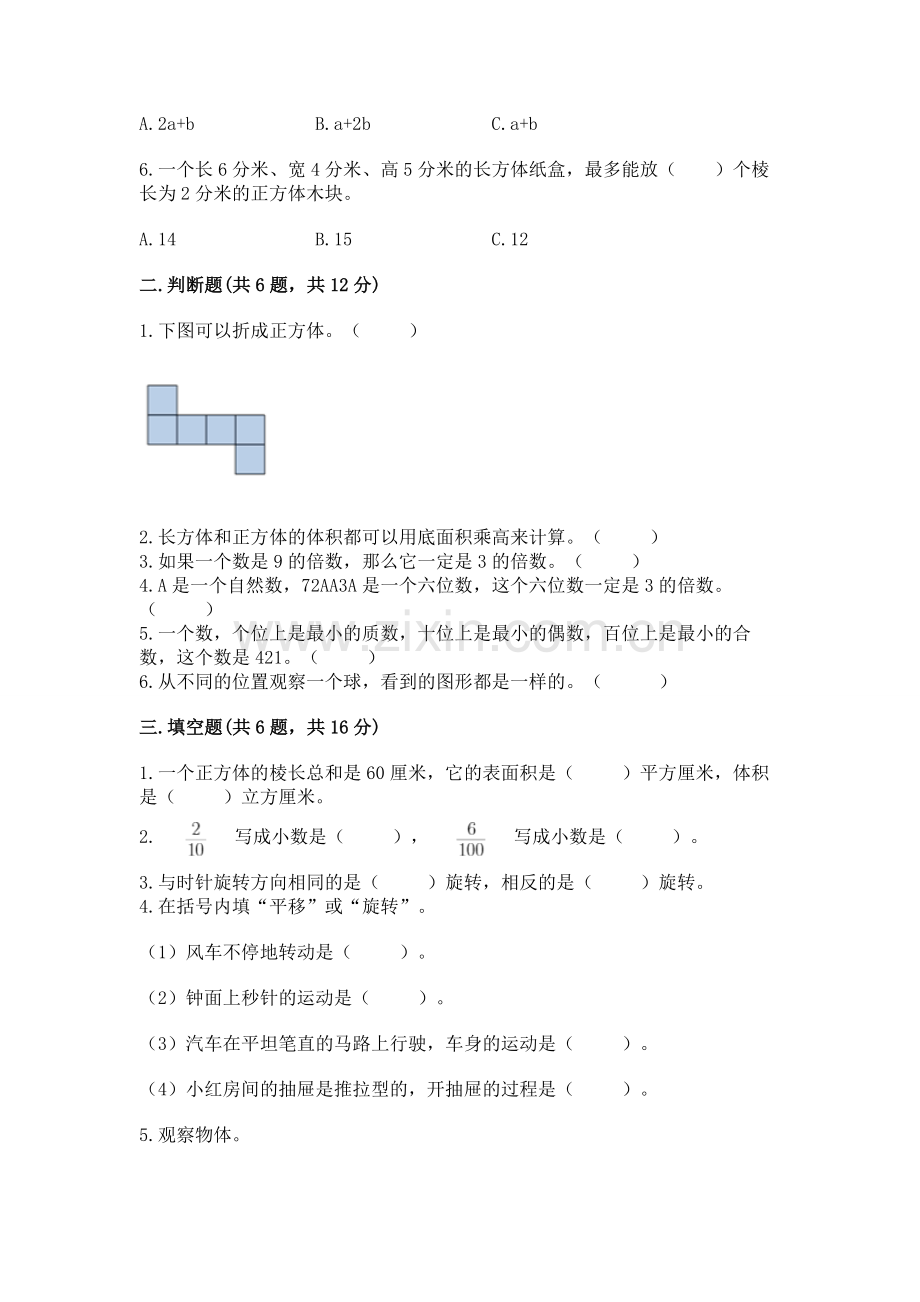 人教版五年级下册数学期末考试卷附完整答案【考点梳理】.docx_第2页