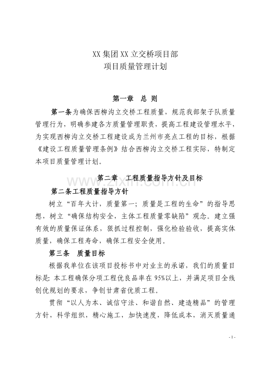 立交桥项目质量管理计划.doc_第1页