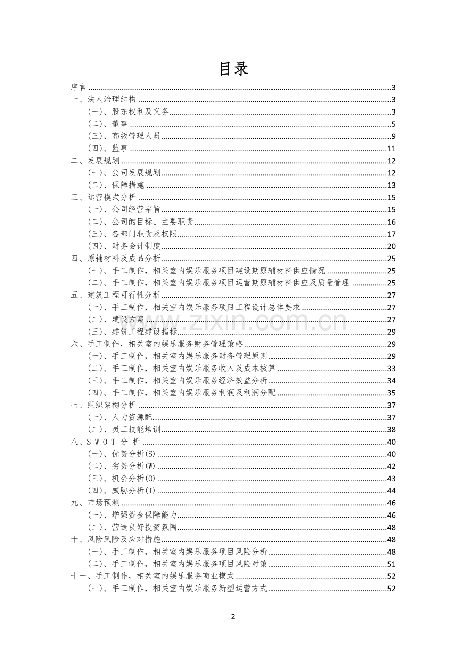 手工制作-相关室内娱乐服务行业相关项目可行性分析报告.docx_第2页