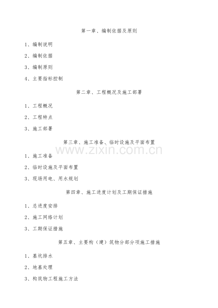 某城市生活污水处理工程-投标施工组织设计.doc_第1页