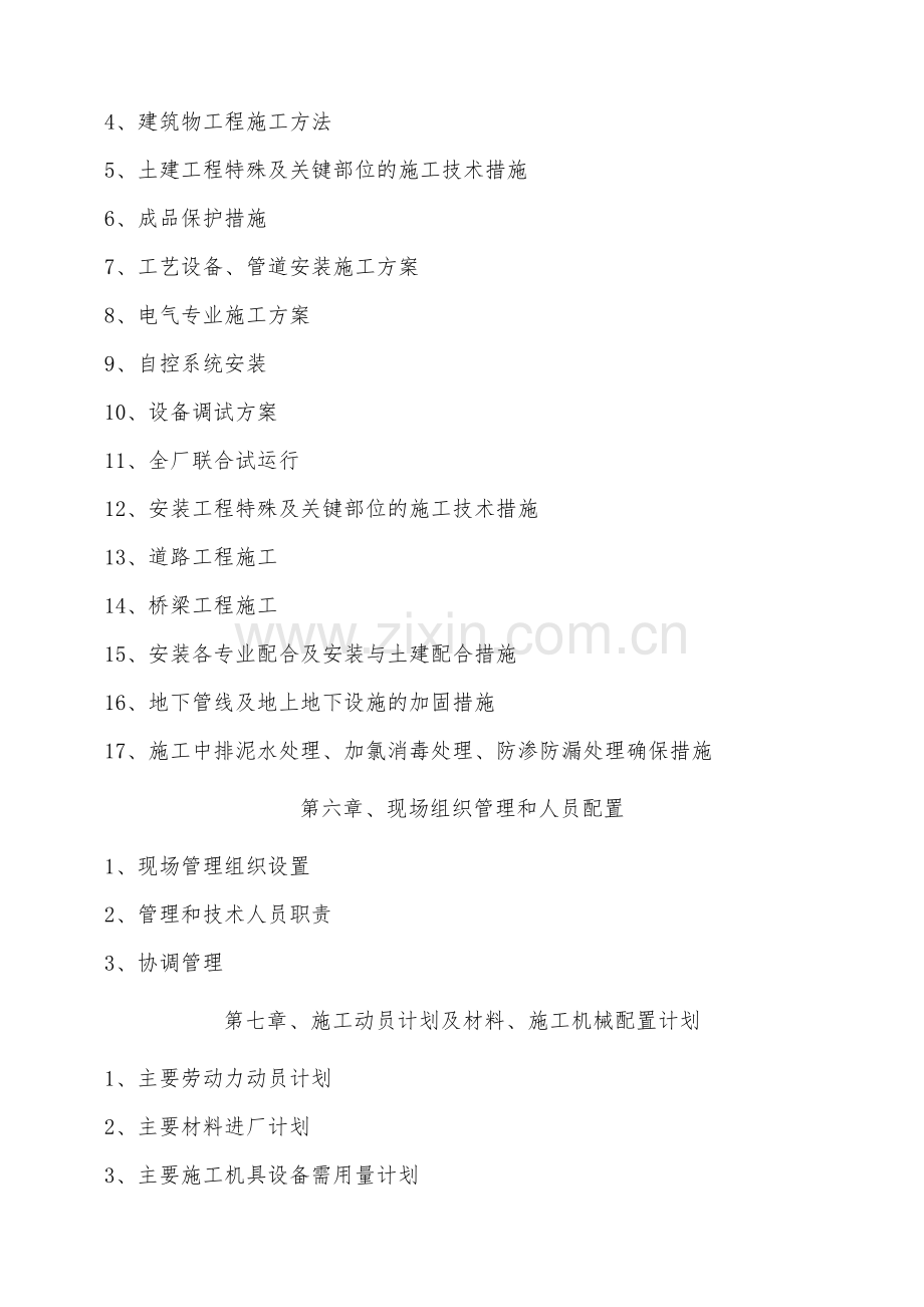 某城市生活污水处理工程-投标施工组织设计.doc_第2页