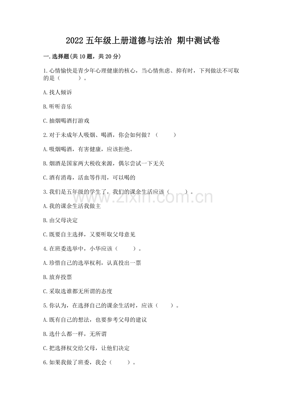 2022五年级上册道德与法治 期中测试卷【基础题】.docx_第1页