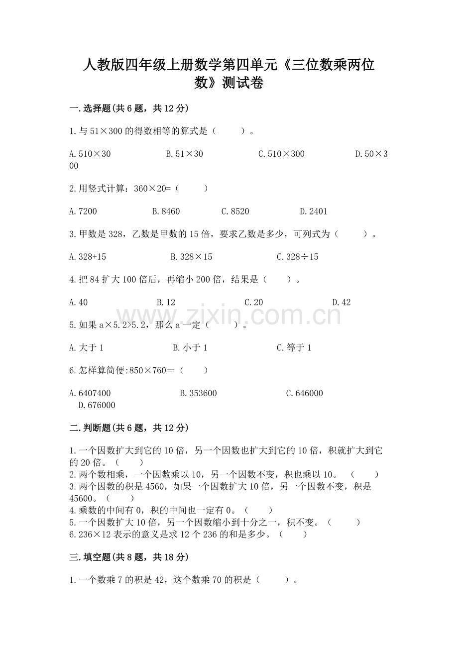 人教版四年级上册数学第四单元《三位数乘两位数》测试卷及一套答案.docx_第1页