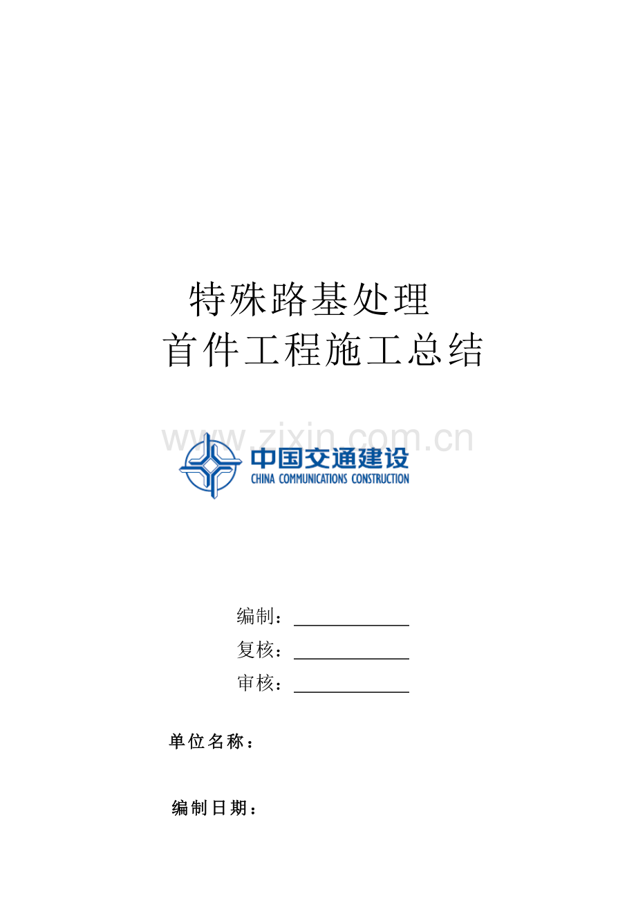 特殊路基处理首件工程施工总结.doc_第1页