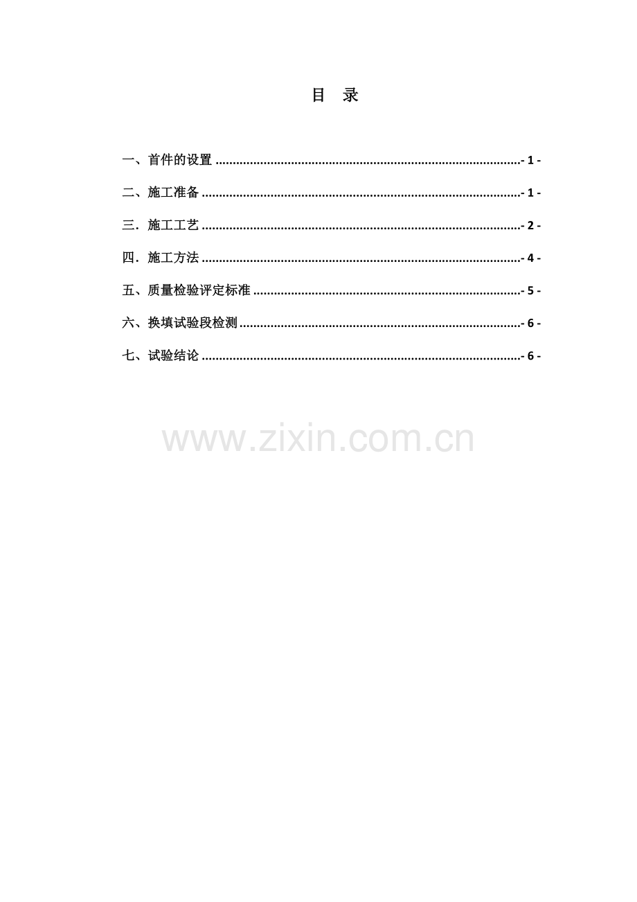 特殊路基处理首件工程施工总结.doc_第2页