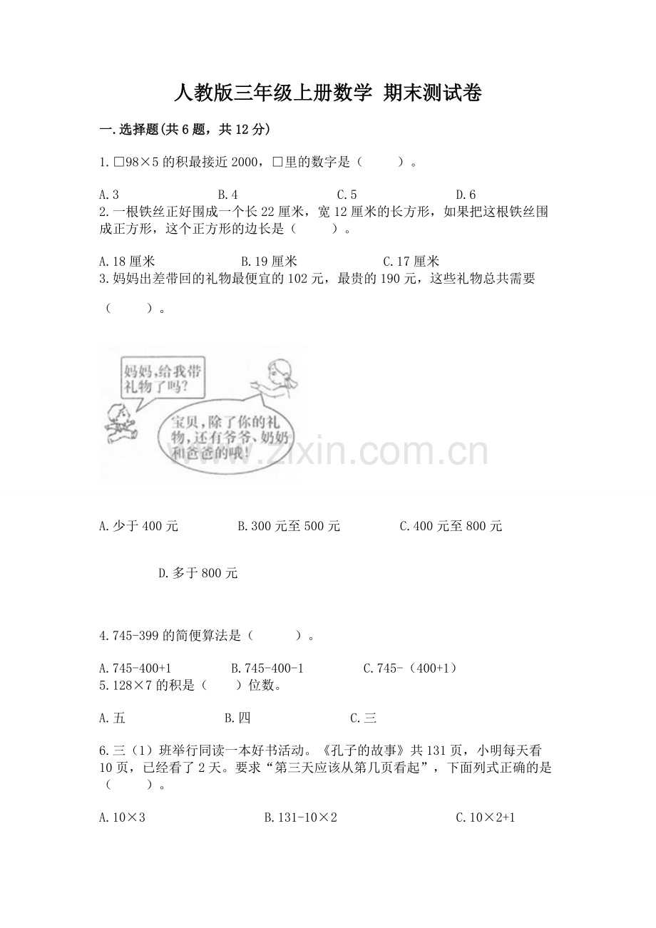 人教版三年级上册数学 期末测试卷.docx_第1页