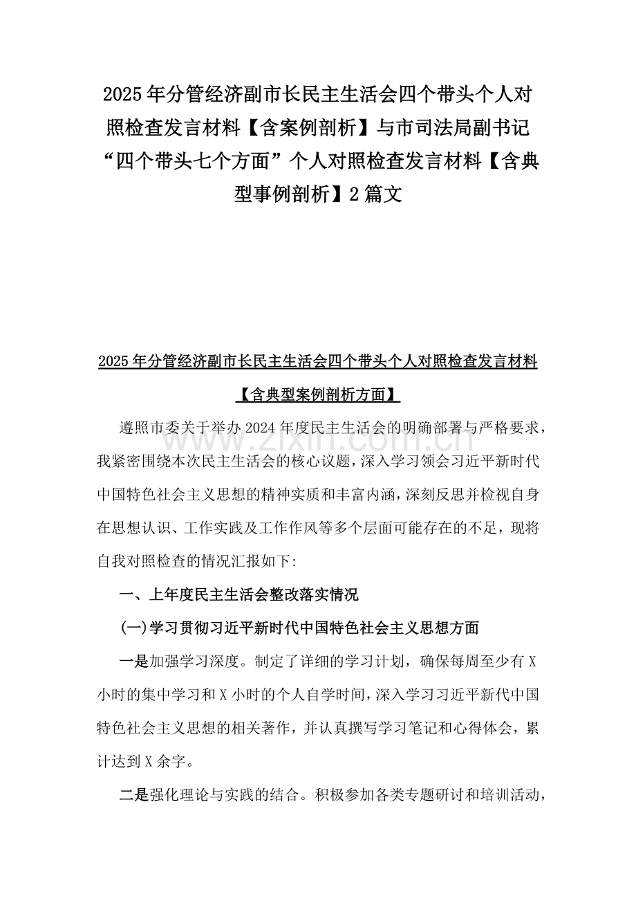2025年分管经济副市长民主生活会四个带头个人对照检查发言材料【含案例剖析】与市司法局副书记“四个带头七个方面”个人对照检查发言材料【含典型事例剖析】2篇文.docx_第1页