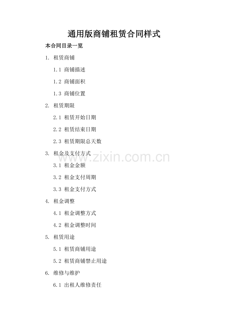 通用版商铺租赁合同样式.doc_第2页