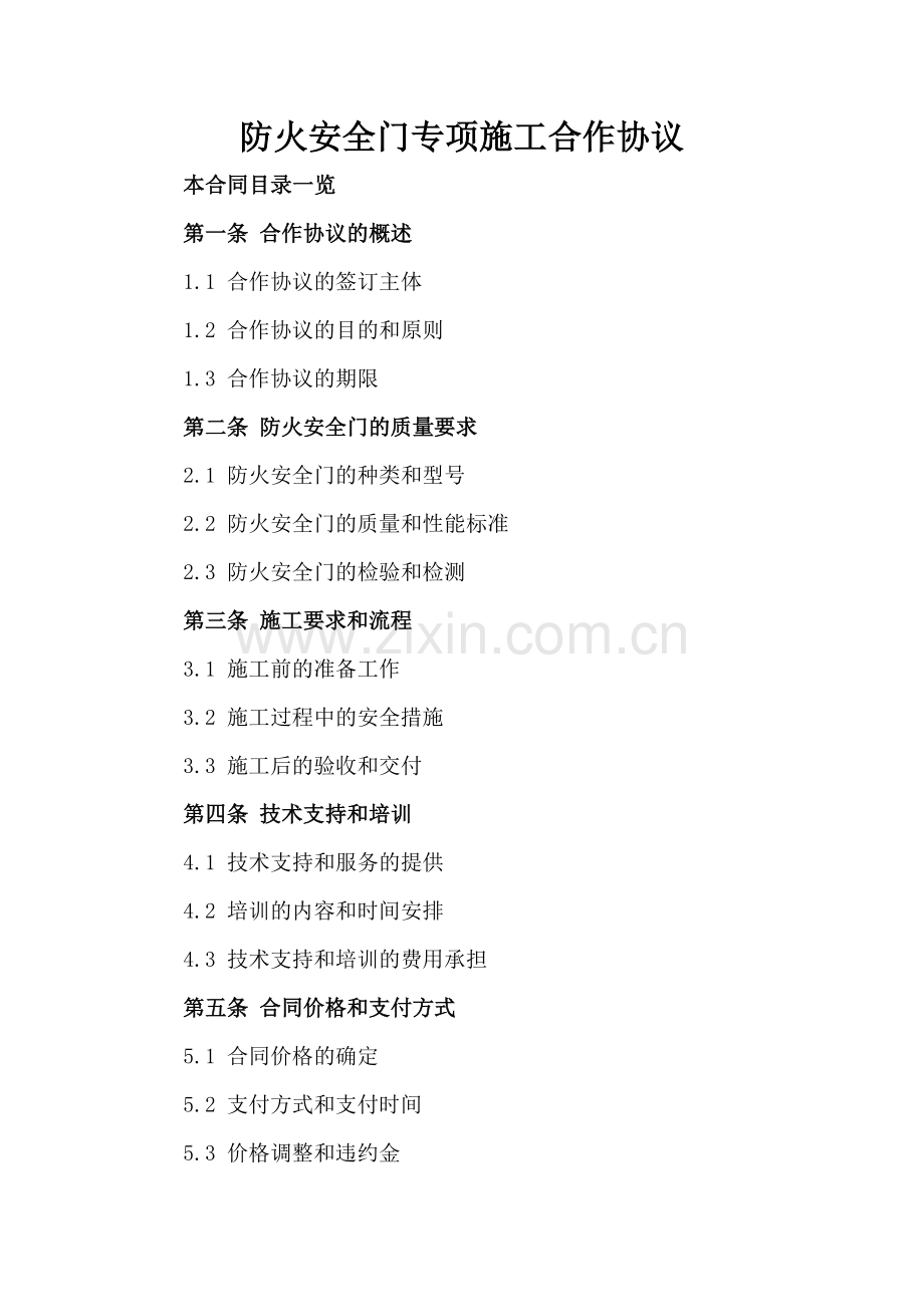防火安全门专项施工合作协议.doc_第2页