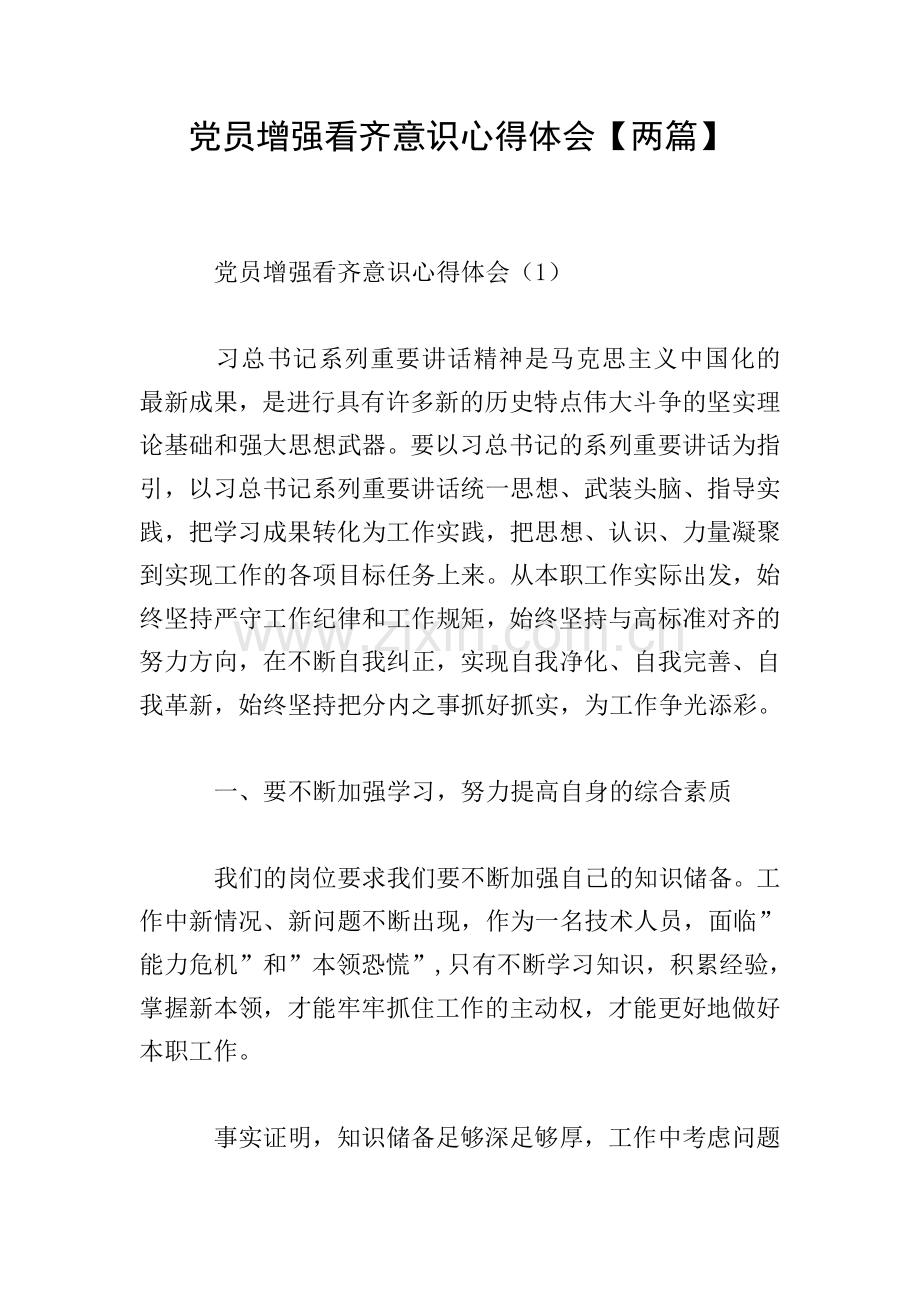 党员增强看齐意识心得体会【两篇】.doc_第1页