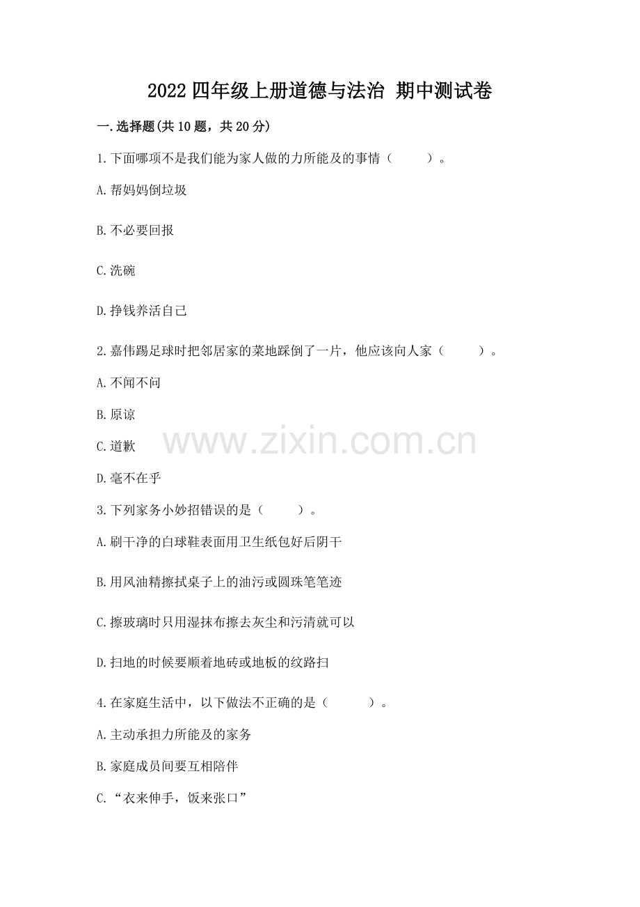 2022四年级上册道德与法治 期中测试卷含完整答案【题】.docx_第1页