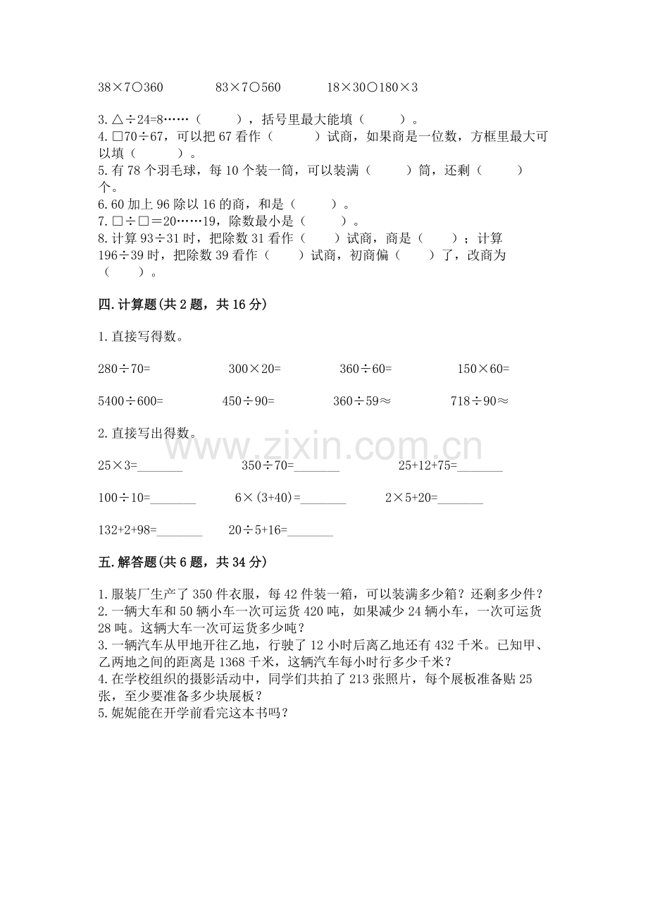 人教版四年级上册数学第六单元《除数是两位数的除法》测试卷附完整答案（名师系列）.docx_第2页