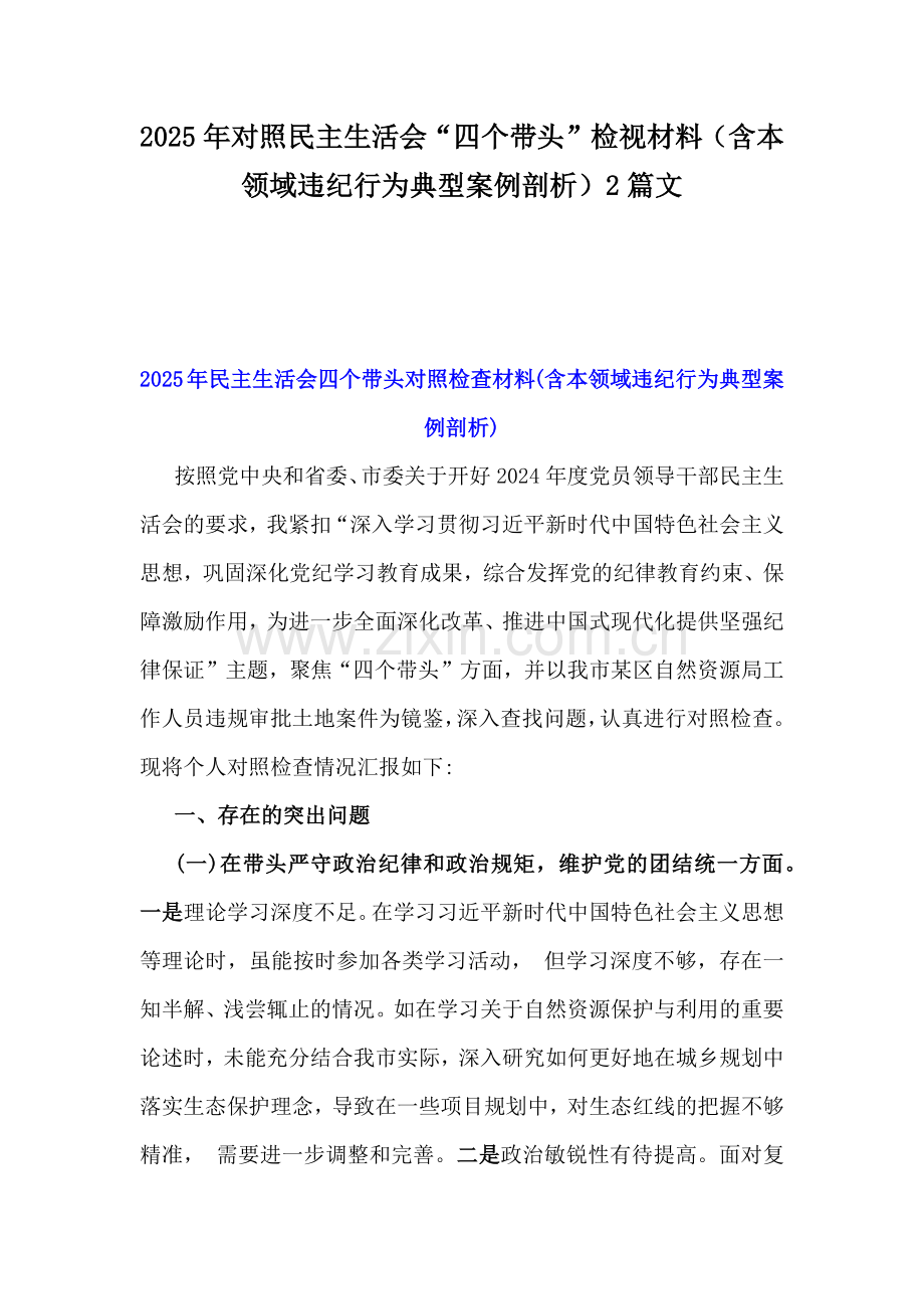 2025年对照民主生活会“四个带头”检视材料（含本领域违纪行为典型案例剖析）2篇文.docx_第1页