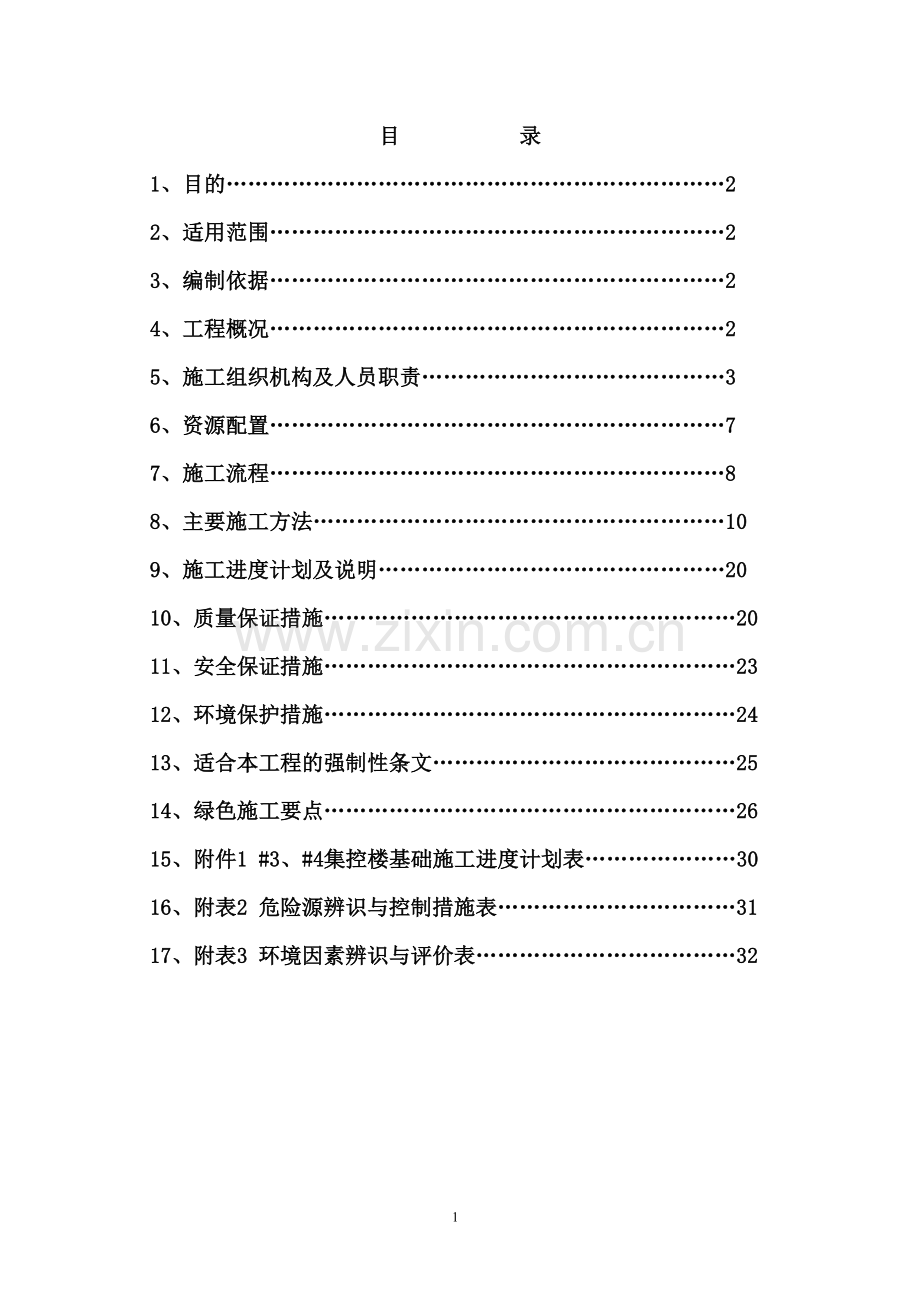 1×300MW煤矸石综合利用自备电厂工程集控楼基础施工方案.doc_第1页