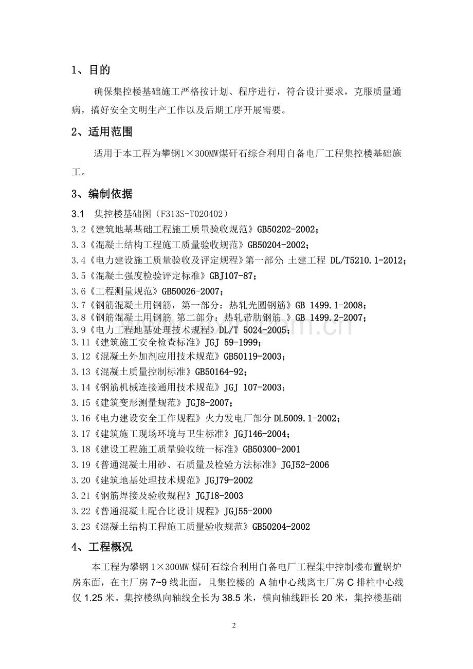 1×300MW煤矸石综合利用自备电厂工程集控楼基础施工方案.doc_第2页