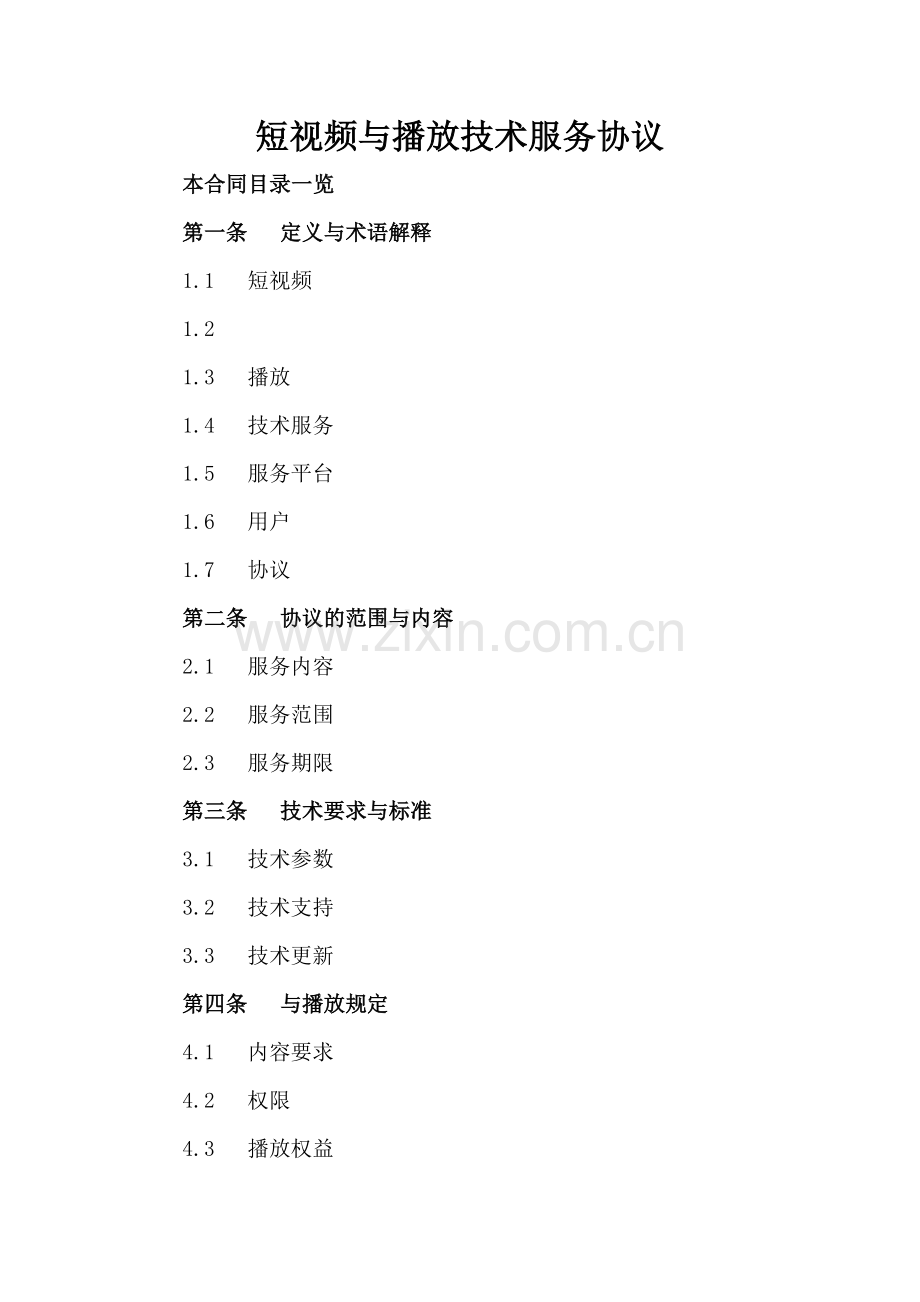 短视频上传与播放技术服务协议.doc_第2页