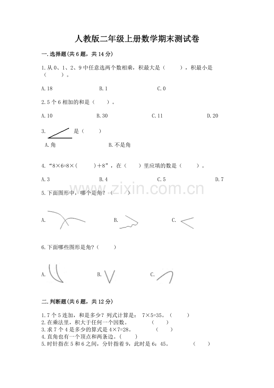 人教版二年级上册数学期末测试卷含下载答案.docx_第1页