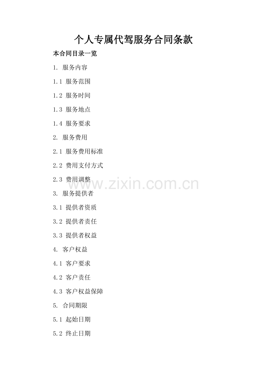 个人专属代驾服务合同条款.doc_第2页