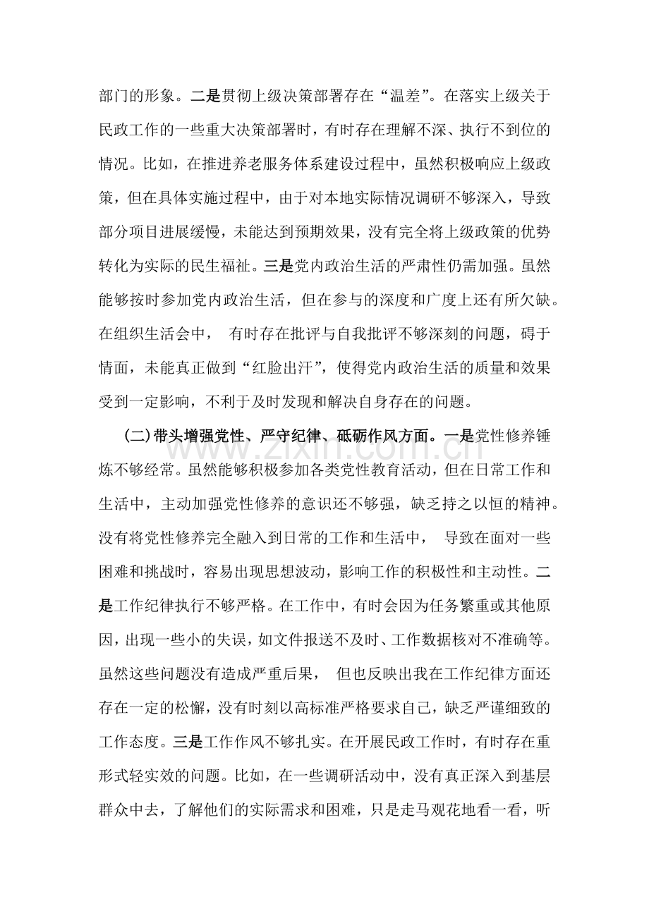 市民政局副书记2025年民主生活会围绕“四个带头七个方面”个人对照检查发言材料【含事例剖析】与“四个带头”个人对照检查发言材料(附以案为鉴)2篇范文.docx_第2页