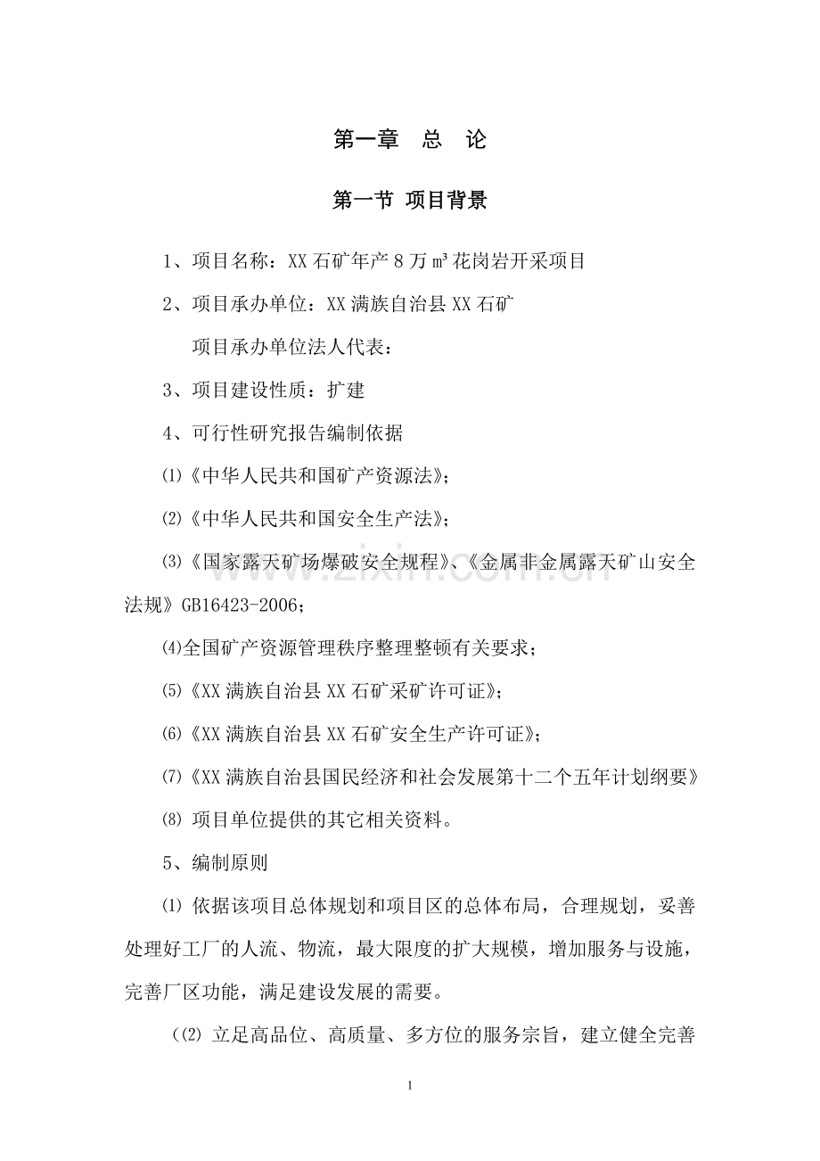 年产8万立方花岗岩开采项目可行性研究报告.doc_第1页
