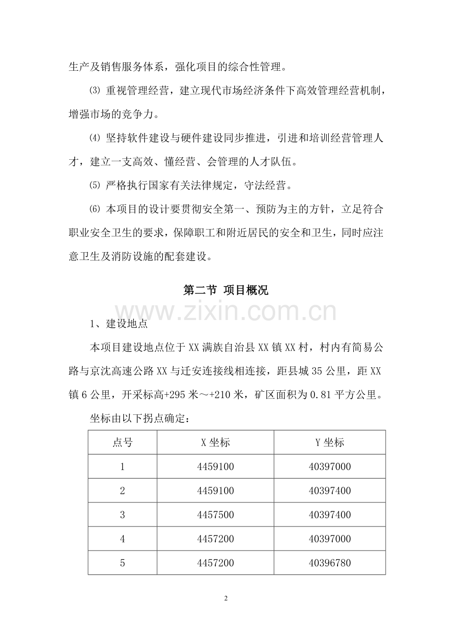 年产8万立方花岗岩开采项目可行性研究报告.doc_第2页