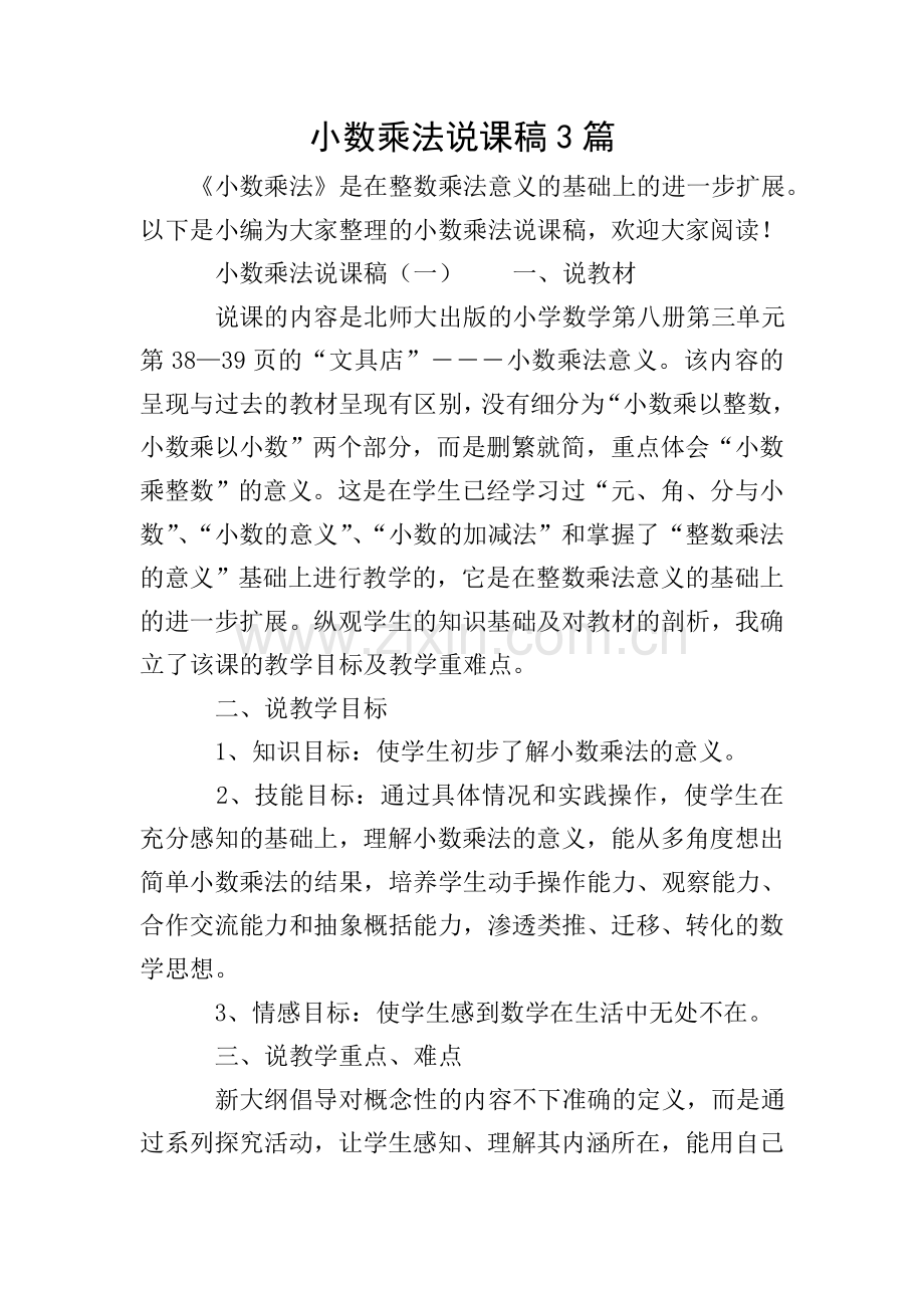 小数乘法说课稿3篇.doc_第1页