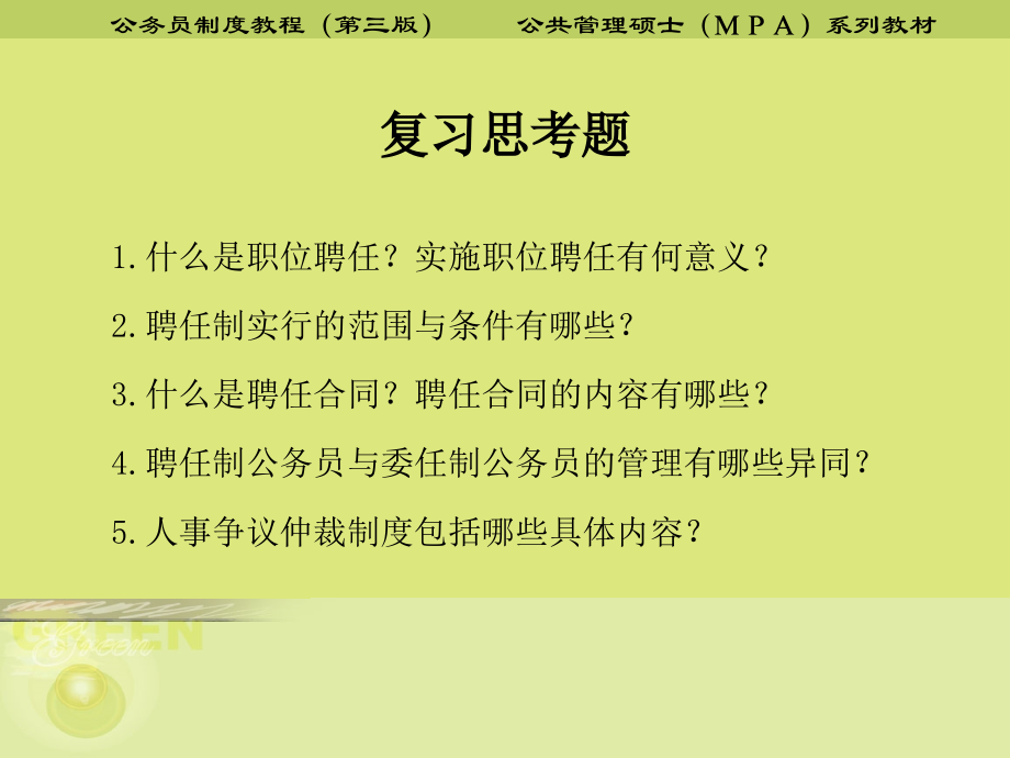 公务员制度教程第二十一章--职位聘任.ppt_第2页