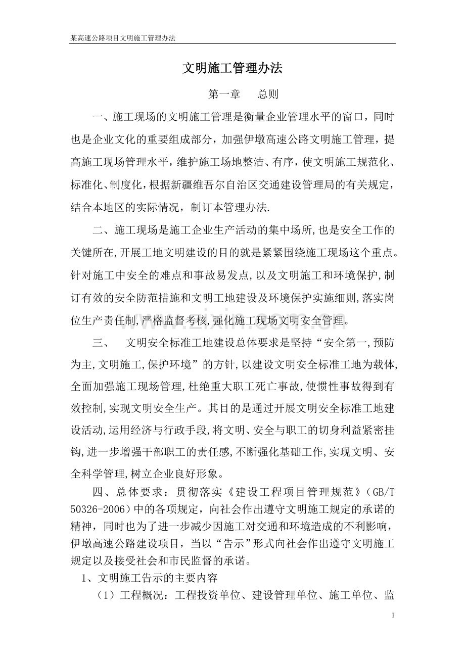 某高速公路项目文明施工管理办法.doc_第1页