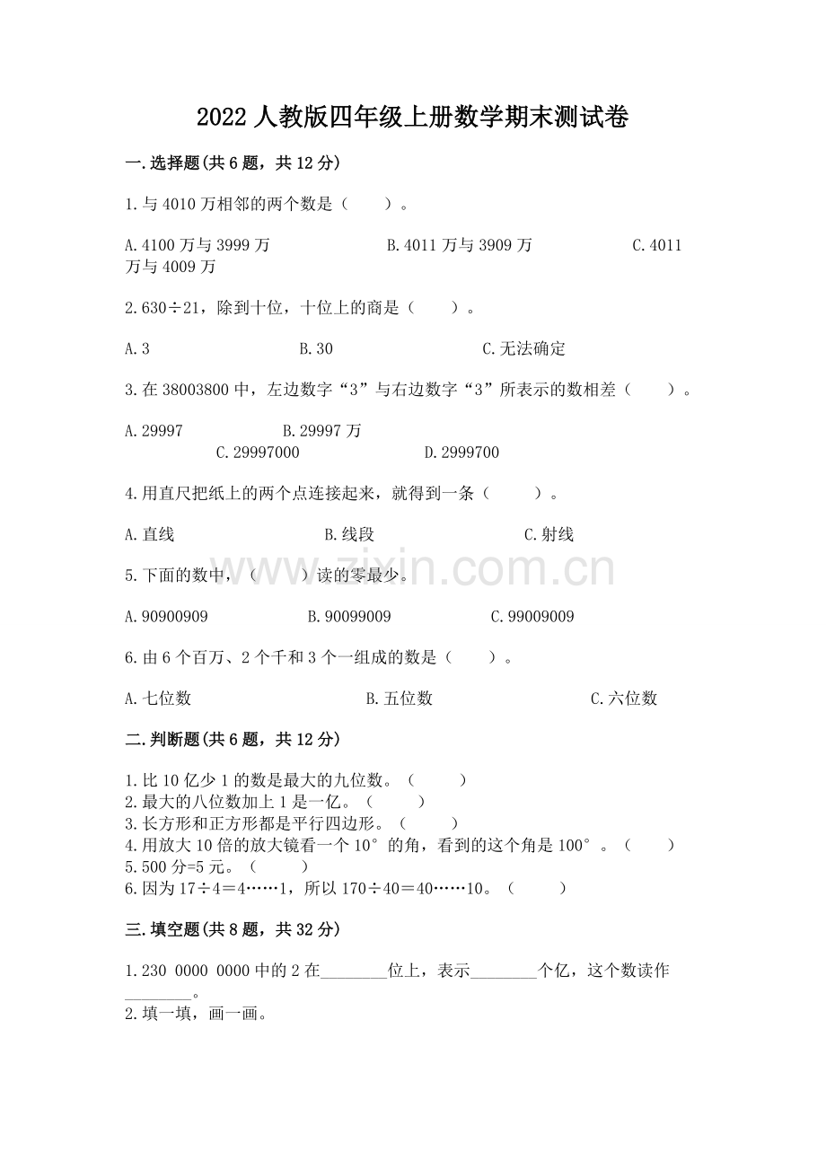 2022人教版四年级上册数学期末测试卷（全优）word版.docx_第1页