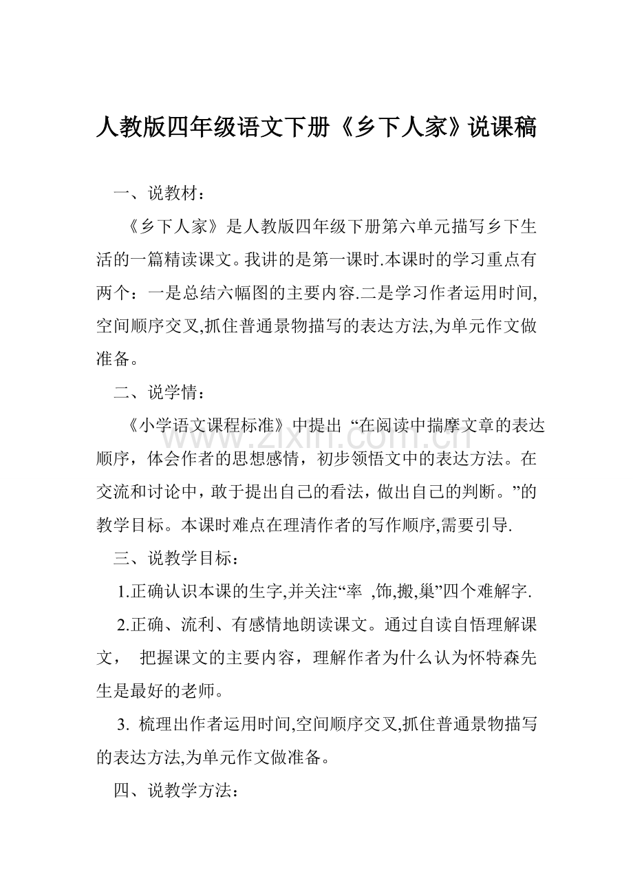 人教版四年级语文下册《乡下人家》说课稿.doc_第1页