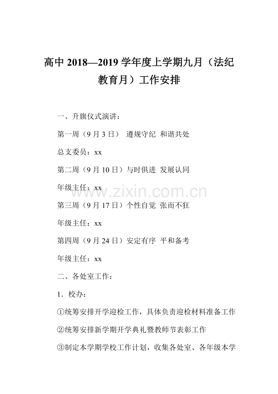 高中2018—2019学年度上学期九月(法纪教育月)工作安排.doc_第1页