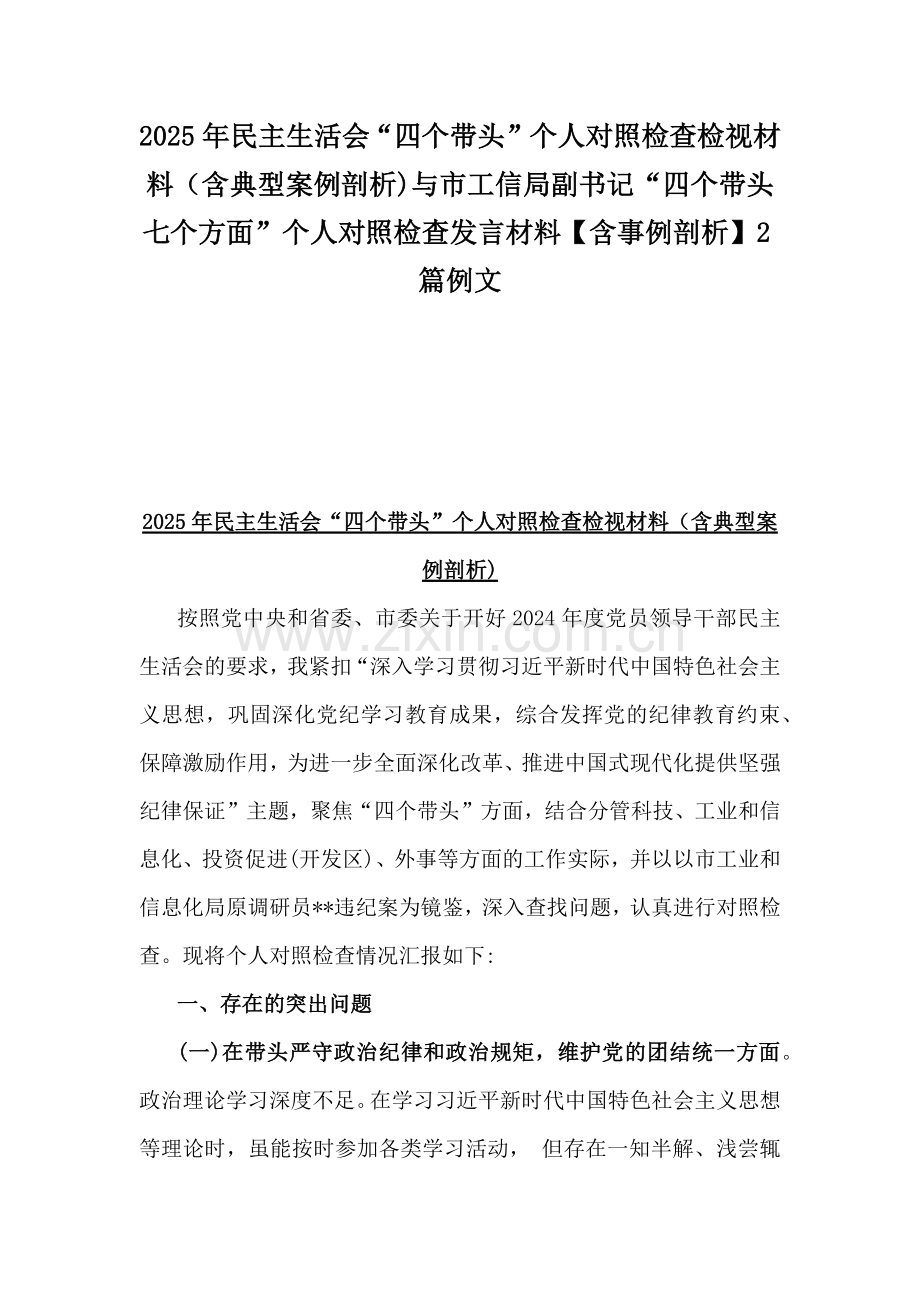 2025年民主生活会“四个带头”个人对照检查检视材料（含典型案例剖析)与市工信局副书记“四个带头七个方面”个人对照检查发言材料【含事例剖析】2篇例文.docx_第1页