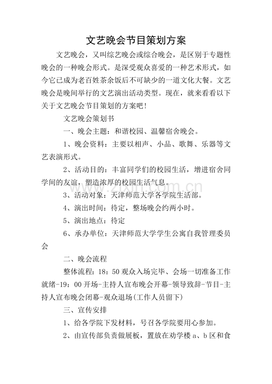 文艺晚会节目策划方案.doc_第1页