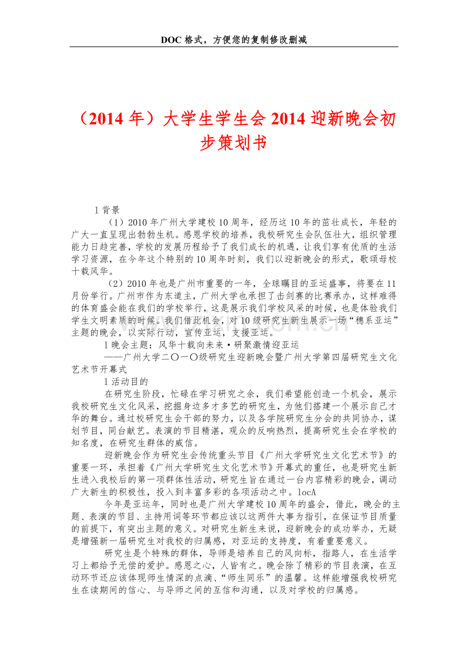 大学生学生会2014迎新晚会初步策划书.doc_第1页