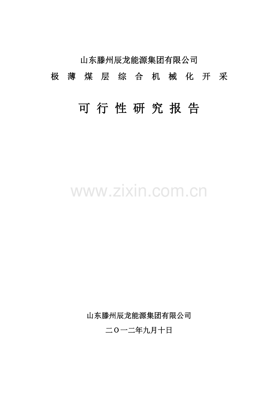 极薄煤层综合机械化开采可行性研究报告.doc_第1页