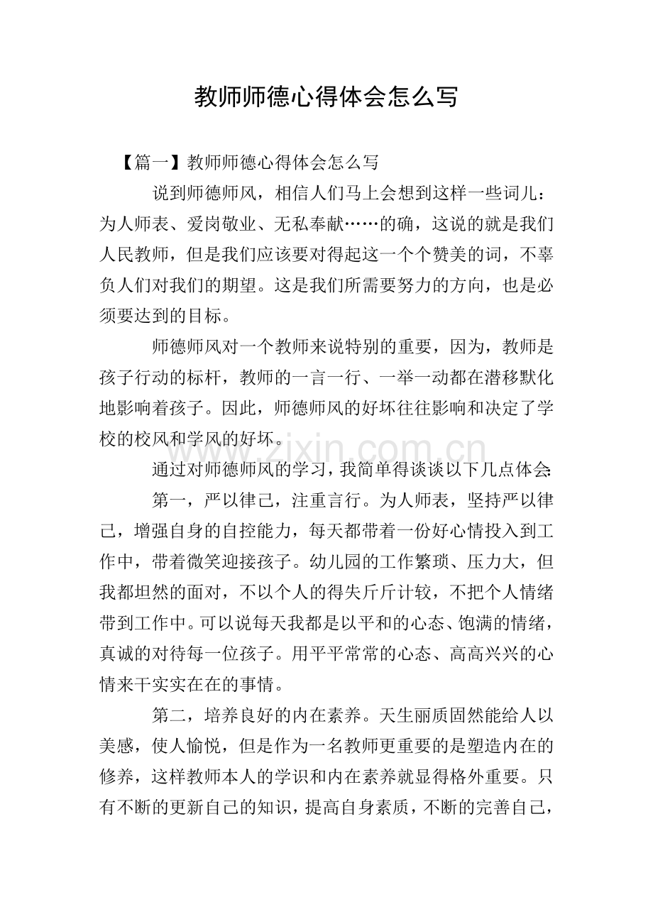 教师师德心得体会怎么写.doc_第1页