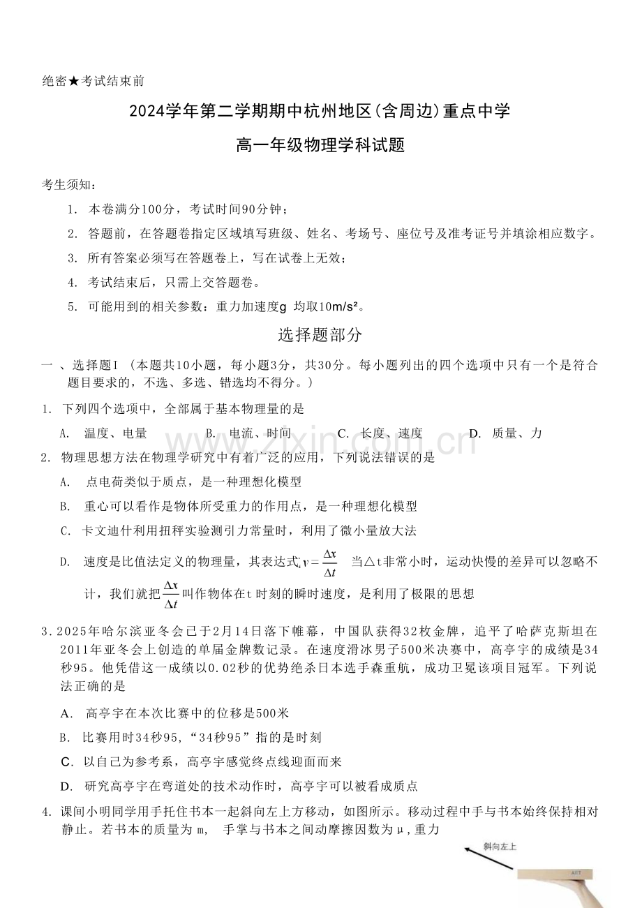 浙江省杭州地区（含周边）重点中学2024-2025学年高一下学期期中考试物理试卷（含答案）.docx_第1页